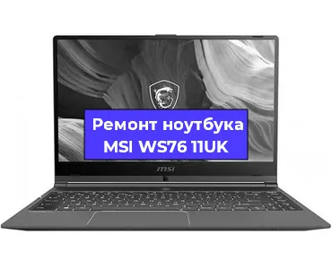 Ремонт ноутбуков MSI WS76 11UK в Санкт-Петербурге